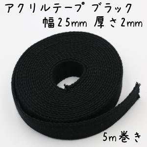アクリルテープ 25mm 幅 5m巻き 厚さ2mm 厚手 カバンテープ ショルダー ストラップ ベルト 持ち手 カラーテープ アクリルバンド ハンドメイド DIY 黒 ブラック