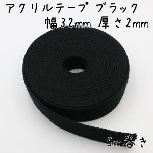 アクリルテープ 32mm幅 厚さ2mm 厚手 5m巻き ブラック｜u2-parts-koubou