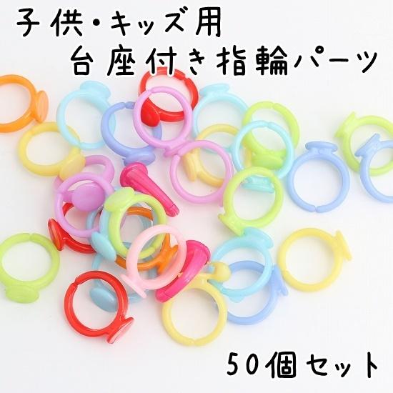 指輪パーツ 台座付き 50個セット カラフル 子供用 リングパーツ 平皿付き キッズ 指輪土台 アク...