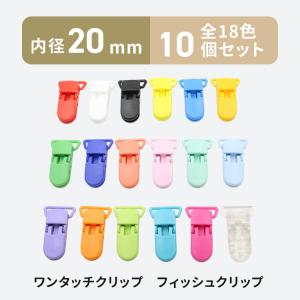ワンタッチクリップ フィッシュクリップ 20mm 10個 全18色 パーツ 金具 手芸 ハンドメイド