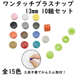 プラスナップ 工具不要 10組セット 13mm 全15色 ワンタッチ プラスナップ ハンディプレス スナップ ボタン プラボタン 大容量 卸 ハンドメイド 手芸