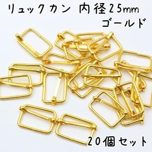 リュックカン 移動カン 25mm 内径 20個セット ゴールド 幅広 大 大きい アジャスター 送りカン コキカン 手芸 金具 調整 部品 ベルト リュック かばん 留め具