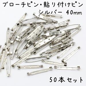 [50個] ブローチピン 40mm シルバー ハンドメイド 手芸 金具 アクセサリー 安全ピン パーツ ブローチ ピン コサージュ 卸 オススメ まとめ買い セット
