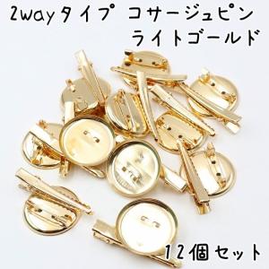 2way ブローチピン ＆ ヘアクリップ 12個セット コサージュピン 台座