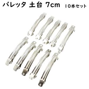 バレッタ 10個セット 7cm ヘアクリップ ヘア アクセサリー 小さめ ミニサイズ シンプル バレッタ金具 金具 パーツ ハンドメイド 手芸 髪留め ヘアピン　