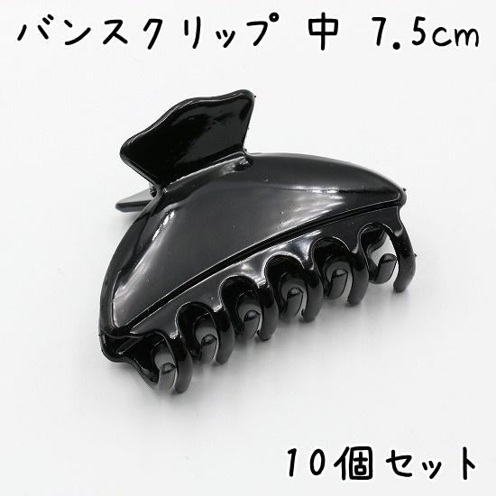 バンスクリップ ヘアクリップ 中サイズ 7.5cm 10個セット