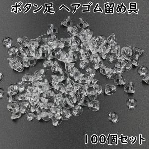 ヘアゴム 留め具 100個セット ドーム型 透明 クリア 台座 セッティング 