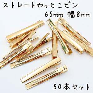 やっとこピン 50個セット 65mm 幅8mm ストレート ヘアクリップ ベビークリップ 髪留め ハンドメイド 手芸 パーツ アクセサリー シンプル オススメ｜ハンドメイド手芸用品 KUKU工房ヤフー店