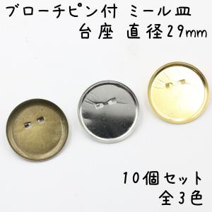 ブローチピン付 ミール皿 台座 コサージュピン 29mm 10個セット 全3色｜ハンドメイド手芸用品 KUKU工房ヤフー店