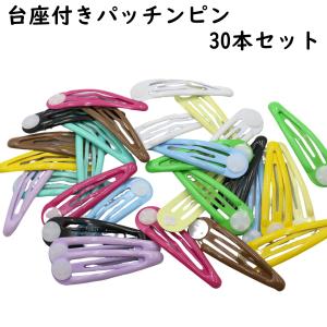 [30本] パッチンピン 台付き パッチン パッチンどめ パッチンクリップ ヘアクリップ パーツ ハンドメイド 子供 大人 おしゃれ 大きめ 黒 台座 オススメ セット