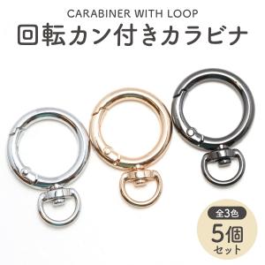 カラビナ 内径19mm 5個 全3色 丸型 回転カン付き ナスカン キーホルダー金具 レザークラフト 手芸