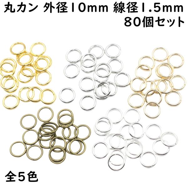 [80個] 丸カン 外径 10mm 線径1.5mm 全5色 マルカン まるかん 丸リングリング ハン...