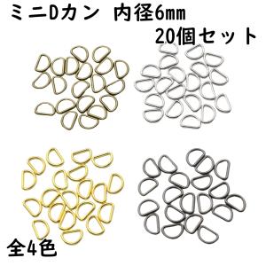 Dカン 6mm 内径 20個 セット 全4色 ミニDカン 金具 極小 小 小さい サイズ 手芸 ハンドメイド ドール ミニチュア バッグ 小売り 卸売 お得 ゴールド シルバー｜u2-parts-koubou