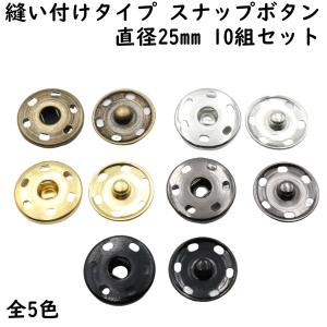 5組] スナップ ボタン 30mm 縫い付け 全5色 スナップボタン 手芸 修理