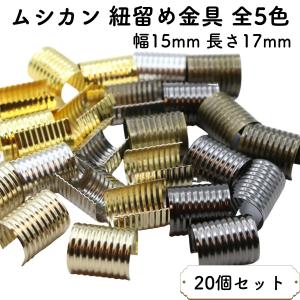 20個] ムシカン 幅12mm 長さ15mm 中サイズ 紐留め金具 紐どめ 紐止め