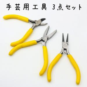 手芸工具 3点セット (平やっとこ、丸やっとこ、ニッパー)