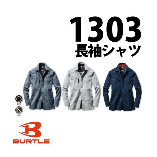 バートル BURTLE  1303 長袖シャツ