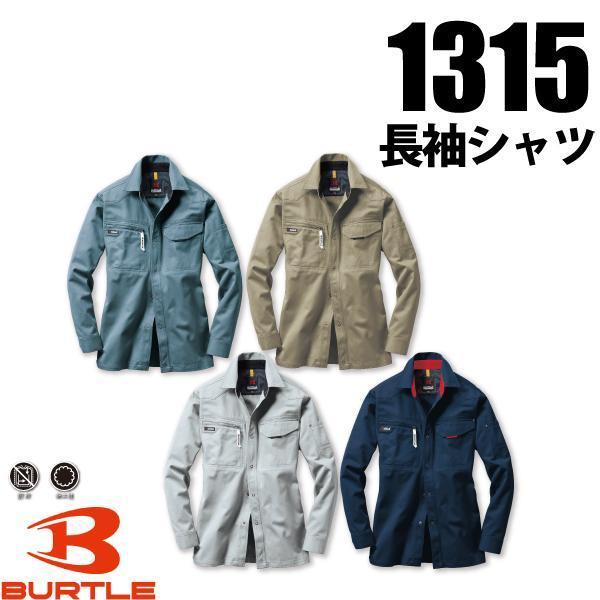バートル BURTLE  1315 長袖シャツ