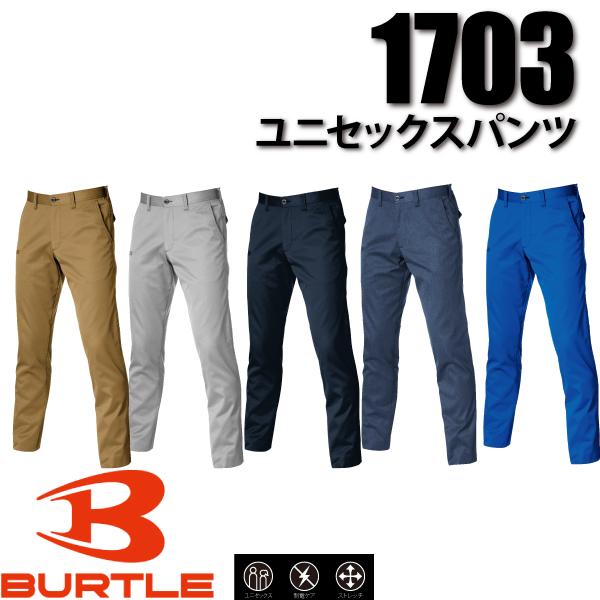 バートル BURTLE  1703 ユニセックスパンツ ユニセックス