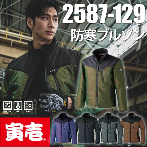 寅壱  TORAICHI 2587-129 防寒ブルゾン 作業服　
