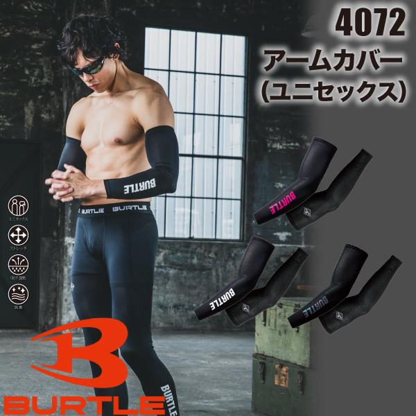 BURTLE バートル 4072 アームカバー コンプレッション