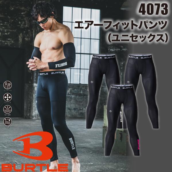 BURTLE バートル 4073 エアーフィットパンツ レギンス 作業服 作業着 春夏 インナーウェ...