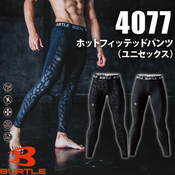 BURTLE バートル 4077 ホットフィッテッドパンツ ユニセックス 作業服 作業着