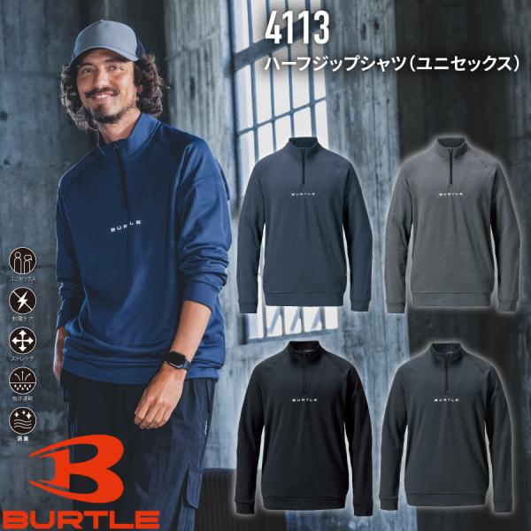 バートル BURTLE 4113 ハーフジップシャツ ユニセックス 作業服 作業着
