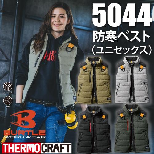 BURTLE バートル 5044 防寒ベスト ユニセックス 作業服 作業着