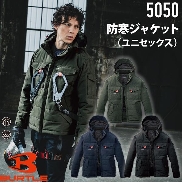 バートル BURTLE 5050 防寒ジャケット (ユニセックス) 作業服 作業着