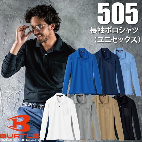 BURTLE バートル　505 長袖ポロシャツ　春夏 作業服 作業着
