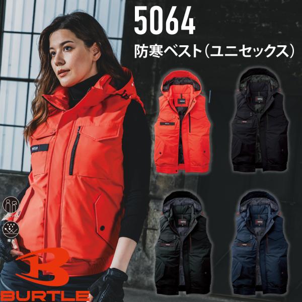 バートル BURTLE 5064 防寒ベスト ユニセックス 作業服 作業着
