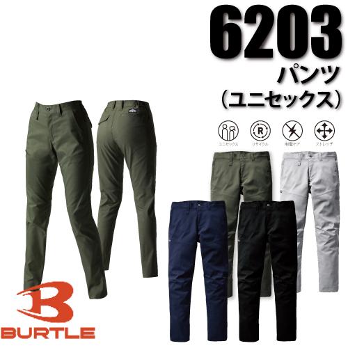 BURTLE バートル 6203 パンツ ユニセックス