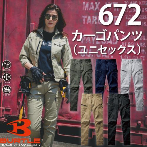 BURTLE バートル 672 カーゴパンツ ユニセックス 作業服 作業着