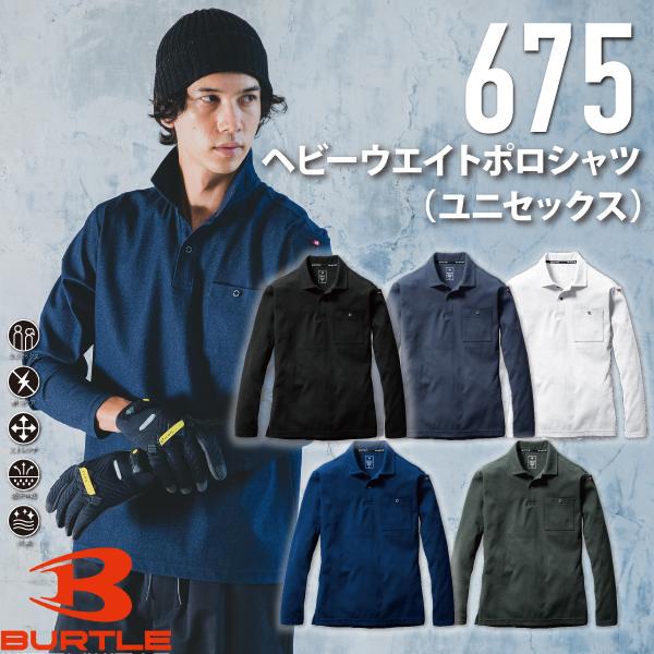 BURTLE バートル 675 ヘビーウエイトポロシャツ（ユニセックス）　作業服 作業着