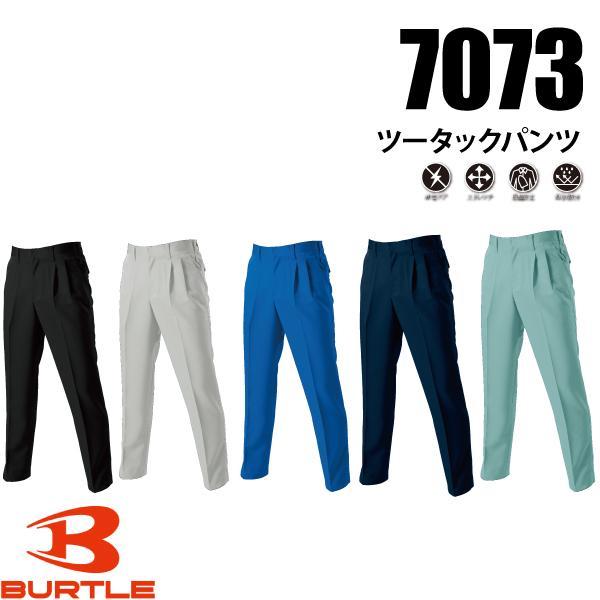 バートル BURTLE  7073 ツータックパンツ