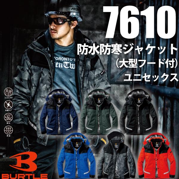 バートル BURTLE 7610 防水防寒ジャケット 大型フード付 ユニセックス 作業服 作業着