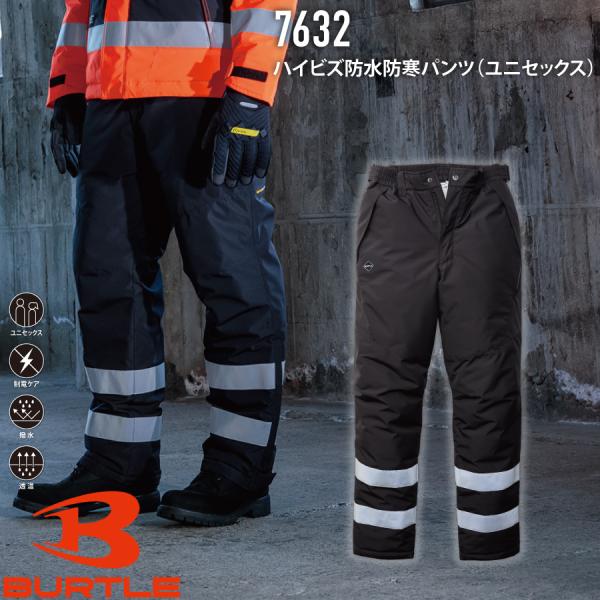 バートル BURTLE 7632 ハイビズ防水防寒パンツ ユニセックス 作業服 作業着
