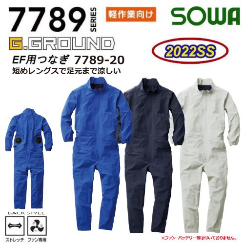 SOWA 桑和 7789-20 EF用つなぎ G.GROUND 2022年 新作