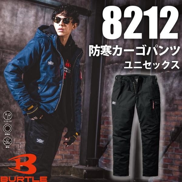 バートル BURTLE 8212 防寒カーゴパンツ ユニセックス 作業服 作業着