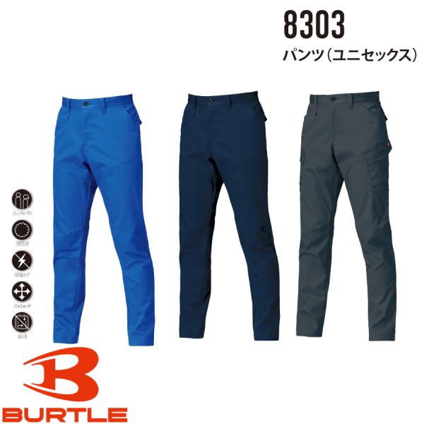 バートル BURTLE 8303 パンツ ユニセックス 作業服 作業着