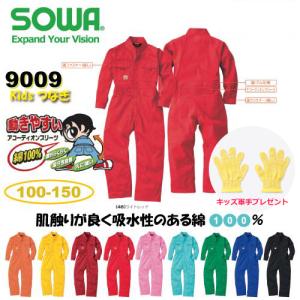 SOWA 桑和  9009 キッズ つなぎ 長袖 つなぎ ツナギ 続服