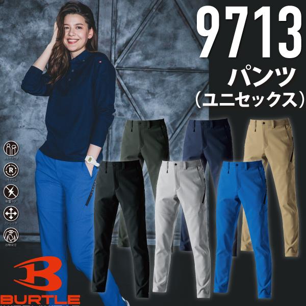 BURTLE バートル 9713 パンツ（ユニセックス）　作業服 作業着