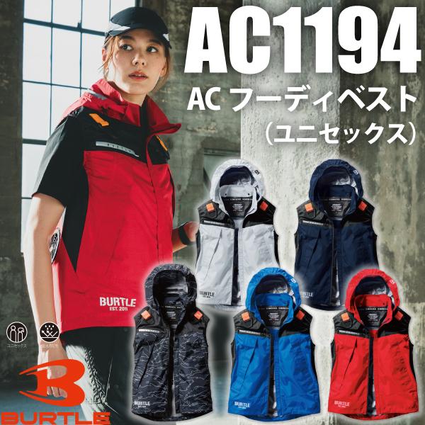 BURTLE バートル AC1194 ACフーディベスト ユニセックス