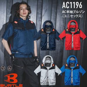 BURTLE（バートル） BURTLE AC2096 AC半袖ブルゾン ユニセックス