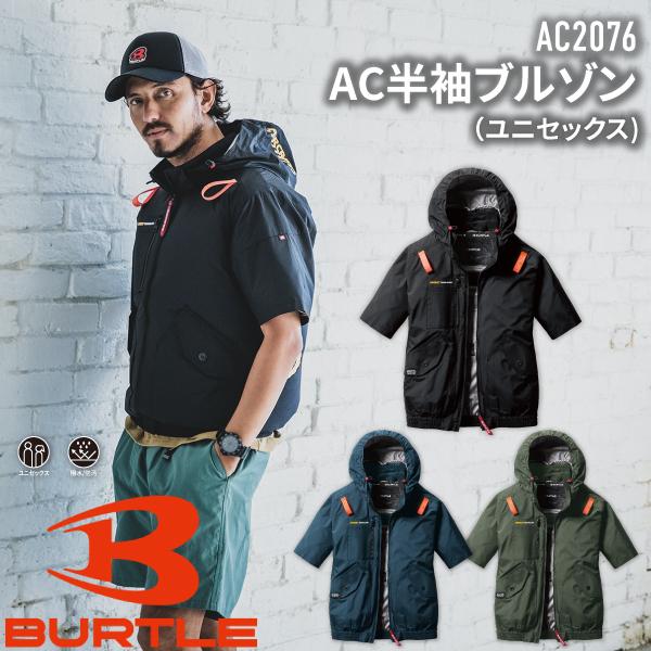 バートル BURTLE AC2076 AC半袖ブルゾン ユニセックス 2025SS 春夏用　作業着　...
