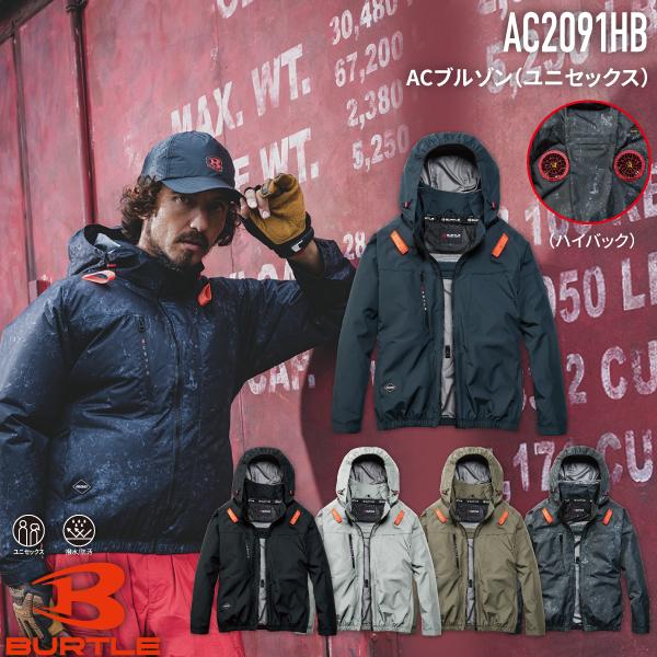 バートル BURTLE AC2091HB ACブルゾン ユニセックス 2026SS 春夏用 作業着