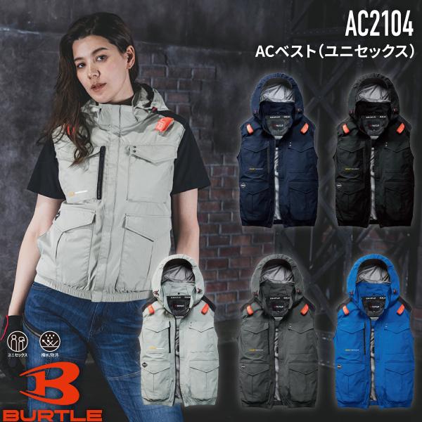 バートル BURTLE AC2104 ACベスト ユニセックス 2026SS 春夏用 作業着
