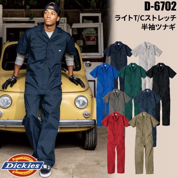 ディッキーズ Dickies D-6702 ライトT/Cストレッチ 半袖ツナギ ストレッチライトツイ...