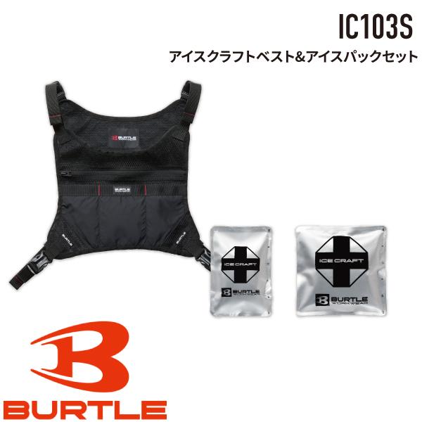 バートル BURTLE IC103S アイスクラフトベスト&amp;アイスパックセット 2026SS 春夏用...
